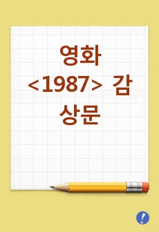 영화 <1987> 감상문