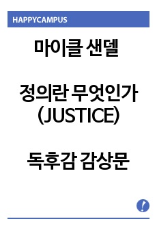 마이클 샌델 정의란 무엇인가(JUSTICE) 독후감 감상문