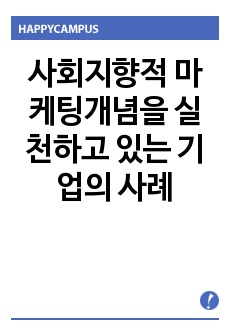 사회지향적 마케팅개념을 실천하고 있는 기업의 사례