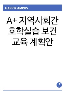 A+ 지역사회간호학실습 보건교육 계획안