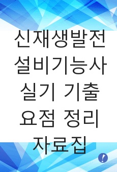 신재생발전설비기능사 실기 기출 요점 정리 자료집