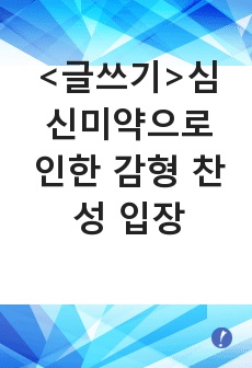 <글쓰기>심신미약으로 인한 감형 찬성 입장