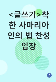 <글쓰기>착한 사마리아인의 법 찬성 입장