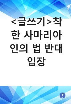 <글쓰기>착한 사마리아인의 법 반대 입장