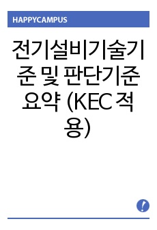 전기설비기술기준 및 판단기준 요약 (KEC 적용)