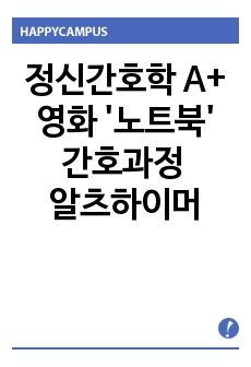 정신간호학 영화 노트북 간호과정 - 알츠하이머