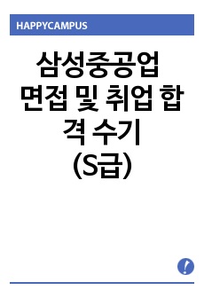 삼성중공업 면접 및 취업 합격 후기(S급)