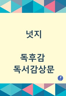 넛지 똑똑한선택을이끄는힘 독후감 감상문 리뷰