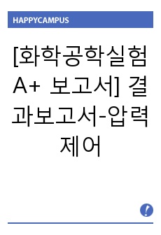 [화학공학실험 A+ 보고서] 결과보고서-압력제어