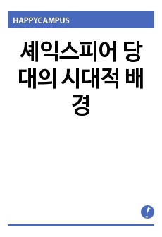 셰익스피어 당대의 시대적 배경