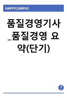 (단기공부추천)품질경영기사 품질경영 요약내용