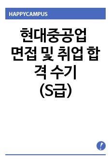 현대중공업 면접 및 취업 합격 후기(S급)