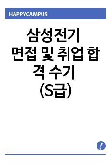 삼성전기 면접 및 취업 합격 후기(S급)