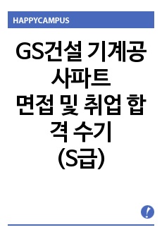 GS건설 면접 및 취업 합격 후기(S급)