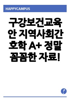 구강보건교육안 지역사회간호학 A+ 정말 꼼꼼한 자료!