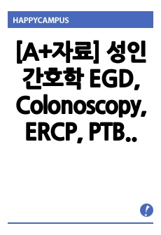 [A+자료] 성인간호학 EGD, Colonoscopy, ERCP, PTBD 검사 적응증, 검사 전 간호, 검사 후 간호