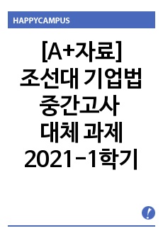 [A+자료]조선대 기업법 중간고사 대체 과제 2021-1학기