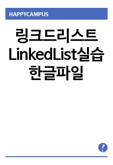 링크드리스트 LinkedList실습 한글파일