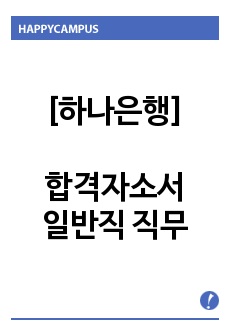 [하나은행] 합격자소서 - 일반직 직무