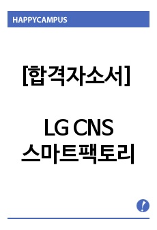 [합격자소서] LG CNS - 스마트팩토리 직무