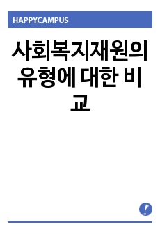 사회복지재원의 유형에 대한 비교