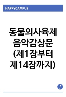 동물의사육제 음악감상문(제1장부터 제14장까지)