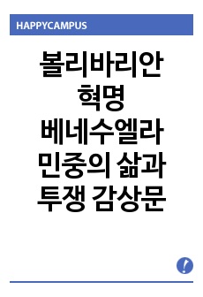 볼리바리안 혁명 베네수엘라 민중의 삶과 투쟁 감상문