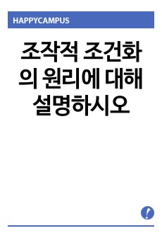 조작적 조건화의 원리에 대해 설명하시오