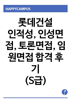 롯데건설 면접 및 취업 합격 후기(S급)