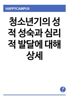 청소년기의 성적 성숙과 심리적 발달에 대해 상세