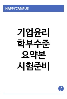 기업윤리 학부수준 5page 요약본 시험준비