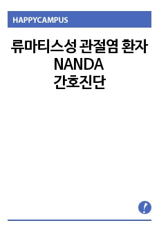 류마티스성 관절염 환자 NANDA 간호진단