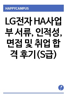 LG전자 HA사업부 서류, 인적성, 면접 및 취업 합격 후기(S급)