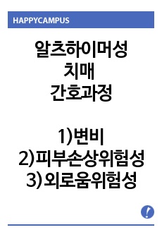 알츠하이머성치매 케이스스터디/간호과정/변비/피부손상위험성/외로움위험성