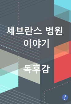 세브란스병원 이야기 독후감