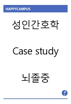 성인간호학 case (뇌졸중)