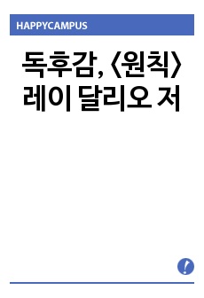 독후감, <원칙> 레이 달리오 저