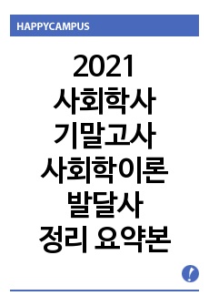 2021 사회학사 기말고사 사회학이론의 발달사 정리 요약본