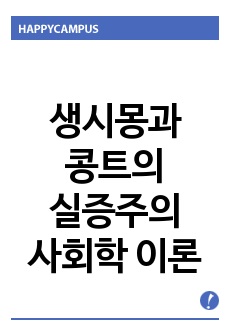 생시몽과 콩트의 실증주의 사회학 이론