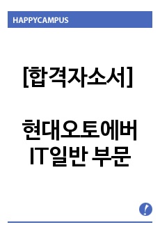 [합격자소서] 현대오토에버 - IT일반 부문