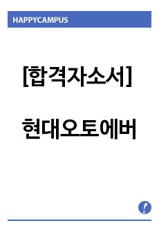 [합격자소서] 현대오토에버