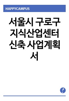 서울시 구로구 지식산업센터 신축 사업계획서