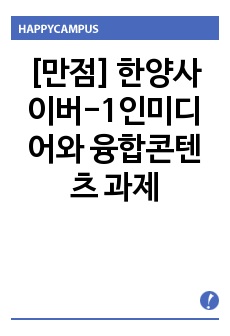 [만점] 한양사이버-1인미디어와 융합콘텐츠 과제