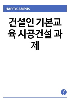 건설인 기본교육 시공건설 과제