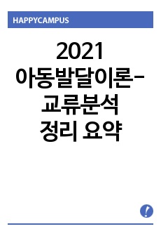 2021 아동발달이론-교류분석 정리 요약