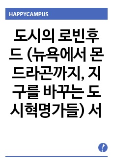 도시의 로빈후드 (뉴욕에서 몬드라곤까지, 지구를 바꾸는 도시혁명가들) 서평