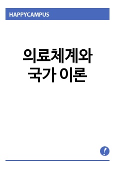 의료체계와 국가 이론