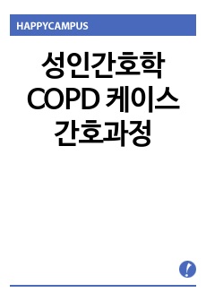 성인간호학 COPD 케이스 간호과정