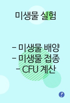 미생물 배양, 미생물 접종 및 순수 분리와 CFU 계산