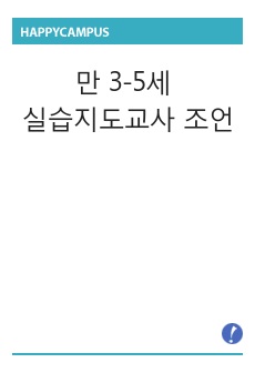 만 3-5세 실습지도교사 조언